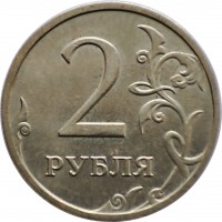 reverse of 2 Roubles - Curved БАНК РОССИИ under Eagle; Non magnetic (2002 - 2009) coin with Y# 834 from Russia. Inscription: 2 РУБПЯ