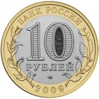 Russia coin 10 Roubles - The Kirovsk Region (2009) reverse reverse of 10 Roubles - The Kirovsk Region (2009) coin with Y# 997 from Russia. Inscription: БАНК РОССИИ 10 РУБЛЕЙ 2009