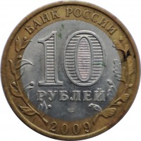 Russia coin 10 Roubles - Republic of Komi (2009) reverse reverse of 10 Roubles - Republic of Komi (2009) coin with Y# 996 from Russia. Inscription: БАНК РОССИИ 10 РУБЛЕЙ 2009