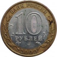 reverse of 10 Roubles - Republic of Komi (2009) coin with Y# 996 from Russia. Inscription: БАНК РОССИИ 10 РУБЛЕЙ 2009