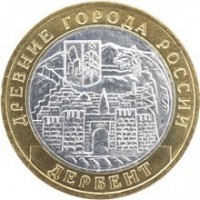 Russia coin 10 Roubles - Ancient Towns of Russia: Derbent (2002) obverse obverse of 10 Roubles - Ancient Towns of Russia: Derbent (2002) coin with Y# 739 from Russia. Inscription: ДРЕВНИЕ ГОРОДА РОССИИ ДЕРБЕНТ