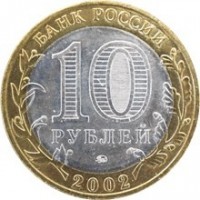 reverse of 10 Roubles - Ancient Towns of Russia: Derbent (2002) coin with Y# 739 from Russia. Inscription: БАНК РОССИИ 10 РУБЛЕЙ 2002