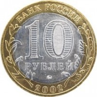 Russia coin 10 Roubles - Ancient Towns of Russia: Derbent (2002) reverse reverse of 10 Roubles - Ancient Towns of Russia: Derbent (2002) coin with Y# 739 from Russia. Inscription: БАНК РОССИИ 10 РУБЛЕЙ 2002