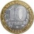 reverse of 10 Roubles - Ancient Towns of Russia: Derbent (2002) coin with Y# 739 from Russia. Inscription: БАНК РОССИИ 10 РУБЛЕЙ 2002