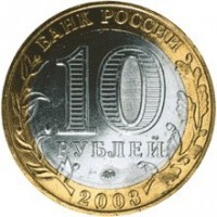 Russia coin 10 Roubles - Dorogobuzh (2003) reverse reverse of 10 Roubles - Dorogobuzh (2003) coin with Y# 819 from Russia. Inscription: БАНК РОССИИ 10 РУБЛЕЙ 2003