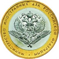 obverse of 10 Roubles - Ministry of Foreign Affairs (2002) coin with Y# 751 from Russia. Inscription: МИНИСТЕРСТВО ИНОСТРАННЫХ ДЕЛ РОССИЙСКОЙ ФЕДЕРАЦИИ