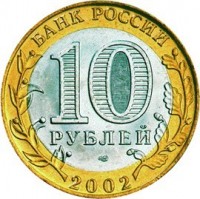 reverse of 10 Roubles - Ministry of Foreign Affairs (2002) coin with Y# 751 from Russia. Inscription: БАНК РОССИИ 10 РУБЛЕЙ 2002