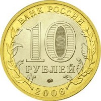 reverse of 10 Roubles - Kargopol (2006) coin with Y# 948 from Russia. Inscription: БАНК РОССИИ 10 РУБЛЕЙ 2006