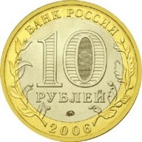 Russia coin 10 Roubles - Kargopol (2006) reverse reverse of 10 Roubles - Kargopol (2006) coin with Y# 948 from Russia. Inscription: БАНК РОССИИ 10 РУБЛЕЙ 2006