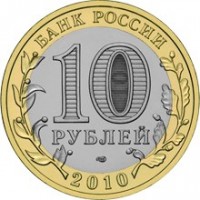 reverse of 10 Roubles - Bryansk (2010) coin with Y# 1275 from Russia. Inscription: БАНК РОССИИ 10 РУБЛЕЙ 2010