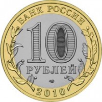 Russia coin 10 Roubles - Bryansk (2010) reverse reverse of 10 Roubles - Bryansk (2010) coin with Y# 1275 from Russia. Inscription: БАНК РОССИИ 10 РУБЛЕЙ 2010