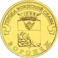 obverse of 10 Roubles - Voronezh (2012) coin with Y# 1381 from Russia. Inscription: ГОРОДА ВОИНСКОЙ СЛАВЫ ВОРОНЕЖ