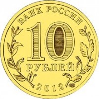 Russia coin 10 Roubles - Voronezh (2012) reverse reverse of 10 Roubles - Voronezh (2012) coin with Y# 1381 from Russia. Inscription: БАНК РОССИИ 10 РУБЛЕЙ 2012