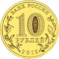 reverse of 10 Roubles - Voronezh (2012) coin with Y# 1381 from Russia. Inscription: БАНК РОССИИ 10 РУБЛЕЙ 2012