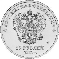 Russia coin 25 Roubles - Mascots and the Emblem of the Sochi Olympic Games (2012 - 2014) obverse obverse of 25 Roubles - Mascots and the Emblem of the Sochi Olympic Games (2012 - 2014) coin with Y# 1368 from Russia. Inscription: РОССИЙСКАЯ ФЕДЕРАЦИЯ 25 РУБЛЕЙ 2012 г.