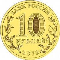 Russia coin 10 Roubles - Polyarny (2012) reverse reverse of 10 Roubles - Polyarny (2012) coin with Y# 1383 from Russia. Inscription: БАНК РОССИИ 10 РУБЛЕЙ 2012