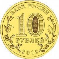 reverse of 10 Roubles - Polyarny (2012) coin with Y# 1383 from Russia. Inscription: БАНК РОССИИ 10 РУБЛЕЙ 2012