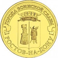 obverse of 10 Roubles - Rostov-on-Don (2012) coin with Y# 1384 from Russia. Inscription: ГОРОДА ВОИНСКОЙ СЛАВЫ РОСТОВ-НА-ДОНУ