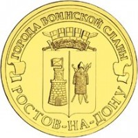 Russia coin 10 Roubles - Rostov-on-Don (2012) obverse obverse of 10 Roubles - Rostov-on-Don (2012) coin with Y# 1384 from Russia. Inscription: ГОРОДА ВОИНСКОЙ СЛАВЫ РОСТОВ-НА-ДОНУ