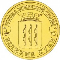 obverse of 10 Roubles - Velikiye Luki (2012) coin with Y# 1386 from Russia. Inscription: ГОРОДА ВОИНСКОЙ СЛАВЫ ВЕЛИКИЕ ЛУКИ