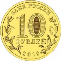 reverse of 10 Roubles - Velikiye Luki (2012) coin with Y# 1386 from Russia. Inscription: БАНК РОССИИ 10 РУБЛЕЙ 2012