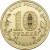 reverse of 10 Roubles - 70th Anniversary of Victory in Stalingrad Battle (2013) coin with Y# 1450 from Russia. Inscription: БАНК РОССИИ 10 РУБЛЕЙ 2013