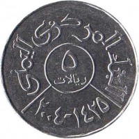 reverse of 5 Rials (1993 - 2004) coin with KM# 26 from Yemen. Inscription: البنك المركزي اليمني ٥ ريالات ١٤٢٠ - ٢٠٠٠