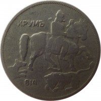 obverse of 5 Leva - Boris III (1930) coin with KM# 39 from Bulgaria. Inscription: КРУМЪ 814
