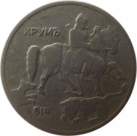 Bulgaria coin 5 Leva - Boris III (1930) obverse obverse of 5 Leva - Boris III (1930) coin with KM# 39 from Bulgaria. Inscription: КРУМЪ 814
