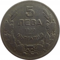 reverse of 5 Leva - Boris III (1930) coin with KM# 39 from Bulgaria. Inscription: 5 ЛЕВА 1930 БЪЛГАРИЯ