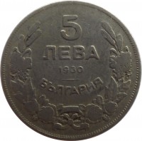 Bulgaria coin 5 Leva - Boris III (1930) reverse reverse of 5 Leva - Boris III (1930) coin with KM# 39 from Bulgaria. Inscription: 5 ЛЕВА 1930 БЪЛГАРИЯ
