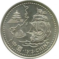 reverse of 200 Escudos - China (1996) coin with KM# 690 from Portugal. Inscription: · 1513 · CHINA