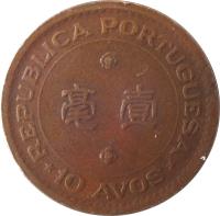 reverse of 10 Avos (1952) coin with KM# 2 from Macau. Inscription: REPUBLICA PORTUGUESA *10 AVOS*