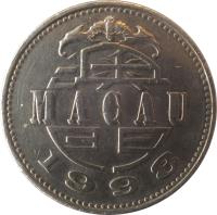 obverse of 1 Pataca (1992 - 2010) coin with KM# 57 from Macau. Inscription: M A C A U 1 9 9 2