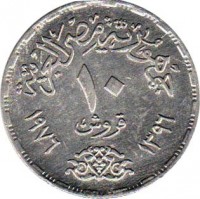 reverse of 10 Piastres - Suez Canal (1976) coin with KM# 452 from Egypt. Inscription: ١٠ ١٩٧٦ ١٣٩٦