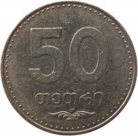 Georgia coin 50 Tetri (2006) reverse reverse of 50 Tetri (2006) coin with KM# 89 from Georgia. Inscription: 50 თეთრი
