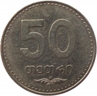 reverse of 50 Tetri (2006) coin with KM# 89 from Georgia. Inscription: 50 თეთრი