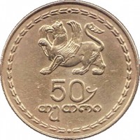 Georgia coin 50 Tetri (1993) reverse reverse of 50 Tetri (1993) coin with KM# 81 from Georgia. Inscription: 50 თეთრი