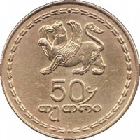 reverse of 50 Tetri (1993) coin with KM# 81 from Georgia. Inscription: 50 თეთრი