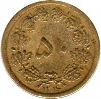 reverse of 50 Dīnār - Reza Pahlavi / Mohammad Reza Shah Pahlavi (1936 - 1953) coin with KM# 1142 from Iran. Inscription: ۵۰ ١٣١٨