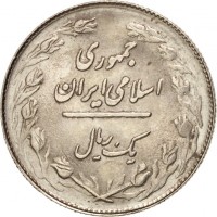 obverse of 1 Rial (1979 - 1988) coin with KM# 1232 from Iran. Inscription: جمهوری اسلامی ايران یک ریال