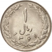 Iran coin 1 Rial (1979 - 1988) reverse reverse of 1 Rial (1979 - 1988) coin with KM# 1232 from Iran. Inscription: ١ ریال ۱۳۵۸
