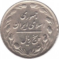 obverse of 5 Rial (1979 - 1989) coin with KM# 1234 from Iran. Inscription: جمهوری اسلامی ايران پنج ریال