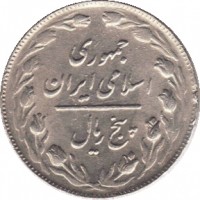 Iran coin 5 Rial (1979 - 1989) obverse obverse of 5 Rial (1979 - 1989) coin with KM# 1234 from Iran. Inscription: جمهوری اسلامی ايران پنج ریال