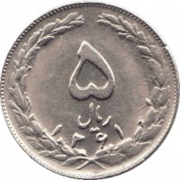 reverse of 5 Rial (1979 - 1989) coin with KM# 1234 from Iran. Inscription: ٥ ریال ١٣۶٧