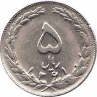 Iran coin 5 Rial (1979 - 1989) reverse reverse of 5 Rial (1979 - 1989) coin with KM# 1234 from Iran. Inscription: ٥ ریال ١٣۶٧