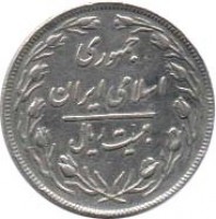 obverse of 20 Rial (1979 - 1988) coin with KM# 1236 from Iran. Inscription: ٢٠ ریال ١٣۶١