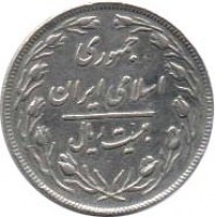 Iran coin 20 Rial (1979 - 1988) obverse obverse of 20 Rial (1979 - 1988) coin with KM# 1236 from Iran. Inscription: ٢٠ ریال ١٣۶١