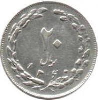 reverse of 20 Rial (1979 - 1988) coin with KM# 1236 from Iran. Inscription: جمهوری اسلامی ايران بيست ریال