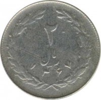 reverse of 2 Rial (1979 - 1988) coin with KM# 1233 from Iran. Inscription: ٢ ریال ١٣۶٢